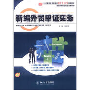 21世紀高職高專財經(jīng)類能力本位型規(guī)劃教材·國際貿(mào)易專業(yè)教學改革教材：新編外貿(mào)單證實務(wù)