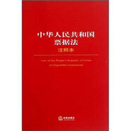 中華人民共和國票據(jù)法注釋本