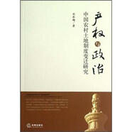 產(chǎn)權(quán)與政治：中國(guó)農(nóng)村土地制度變遷的研究