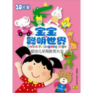 寶寶的聰明世界（20CD）