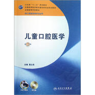 兒童口腔醫(yī)學/“十二五”普通高等教育本科國家級規(guī)劃教材（含實習教程 第4版 附光盤）