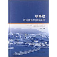 核事故應急準備與響應手冊