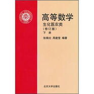 高等數(shù)學(xué)：生化醫(yī)農(nóng)類（修訂版）（下）