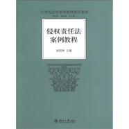 侵權(quán)責(zé)任法案例教程/21世紀(jì)法學(xué)系列教材教學(xué)案例