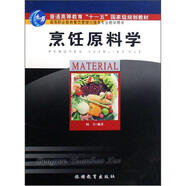 高等職業(yè)教育餐飲管理與服務(wù)專業(yè)教學(xué)用書：烹飪?cè)蠈W(xué)