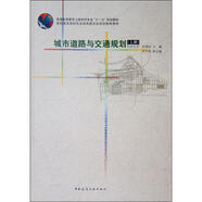 城市道路與交通規(guī)劃（上冊）