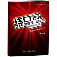 播音員、主持人訓練手冊：繞口令