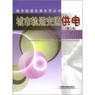 城市軌道交通系列叢書：城市軌道交通供電（第3版）