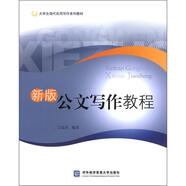 大學(xué)生現(xiàn)代實(shí)用寫作系列教材：新版公文寫作教程