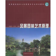 高等院校園林與風(fēng)景園林專業(yè)規(guī)劃教材：風(fēng)景園林藝術(shù)原理