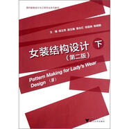 現(xiàn)代服裝設計與工程專業(yè)系列教材：女裝結構設計（第2版）（下冊）