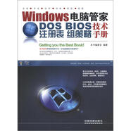 Windows電腦管家：DOS/BIOS/注冊表/組策略技術手冊