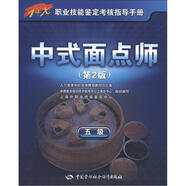 中式面點(diǎn)師 五級 考試指導(dǎo)手冊 1+x職業(yè)技能鑒定初級 第2版