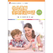 全國學(xué)前教育專(zhuān)業(yè)（新課程標準）“十二五”規劃教材：幼兒教師實(shí)用英語(yǔ)口語(yǔ)（中級）（附光盤(pán)1張）