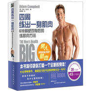 四周練出一身肌肉：619種絕對有效的練肌肉方法