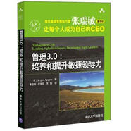 管理3.0：培養(yǎng)和提升敏捷領(lǐng)導(dǎo)力