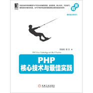 PHP核心技術(shù)與最佳實(shí)踐