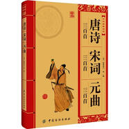 中華經(jīng)典必讀：唐詩三百首·宋詞三百首·元曲三百首