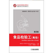國家職業(yè)資格培訓教材：食品檢驗工（高級）（第2版）