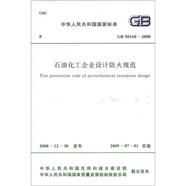 中華人民共和國國家標(biāo)準(zhǔn)（GB 50160－2008）：石油化工企業(yè)設(shè)計防火規(guī)范