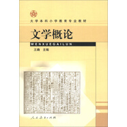 大學本科小學教育專業(yè)教材：文學概論