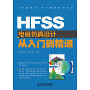 HFSS電磁仿真設(shè)計(jì)從入門(mén)到精通(異步圖書(shū)出品)