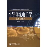 光電信息科學與工程類專業(yè)規(guī)劃教材：半導體光電子學（第2版）