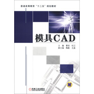 普通高等教育“十二五”規劃教材：模具CAD