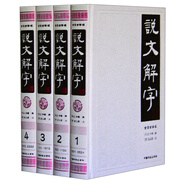 說文解字（套裝共4冊 全注譯版）