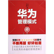 華為的管理模式（第3版）