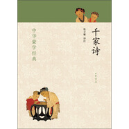 中華蒙學(xué)經(jīng)典：千家詩(shī)