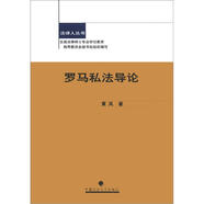 法律人叢書：羅馬私法導(dǎo)論