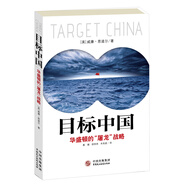 目標中國：華盛頓的“屠龍”戰(zhàn)略