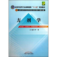 方劑學/全國中醫(yī)藥行業(yè)高等教育“十二五”規(guī)劃教材·全國高等中醫(yī)藥院校規(guī)劃教材（第九版）