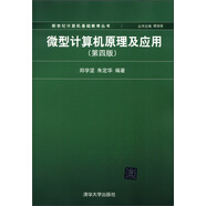 新世紀(jì)計(jì)算機(jī)基礎(chǔ)教育叢書(shū)：微型計(jì)算機(jī)原理及應(yīng)用（第4版）