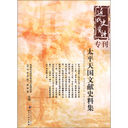 近代史資料專刊：太平天國文獻史料集