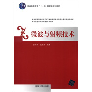 微波與射頻技術/普通高等教育“十一五”國家級規(guī)劃教材·電子信息學科基礎課程系列教材