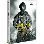 艱難一日 海豹六隊(duì)擊斃本·拉登行動(dòng)親歷 中信出版社