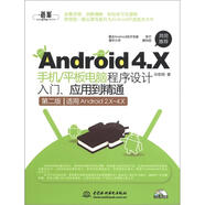Android 4.X手機/平板電腦程序設計入門(mén)、應用到精通（第2版）（附CD-ROM光盤(pán)1張）