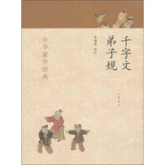 中華蒙學(xué)經(jīng)典：千字文、弟子規(guī) 