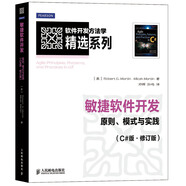軟件開發(fā)方法學(xué)精選系列：敏捷軟件開發(fā)·原則、模式與實踐（C#版·修訂版）(異步圖書出品)