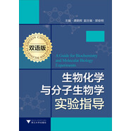 生物化學(xué)與分子生物學(xué)實驗指導(dǎo)（雙語版）