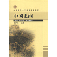 大學(xué)本科小學(xué)教育專業(yè)教材：中國史綱
