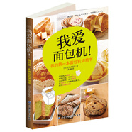 我愛(ài)面包機(jī)?。何业牡谝槐久姘鼨C(jī)烘焙書