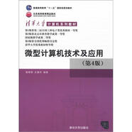 微型計(jì)算機(jī)技術(shù)及應(yīng)用（第4版）/普通高等教育“十一五”國家級(jí)規(guī)劃教材·北京高等教育精品教材