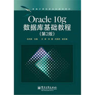 新編計算機類(lèi)本科規劃教材：Oracle 10g數據庫基礎教程（第2版）