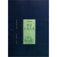 [正品圖書] 中國家庭基本藏書*綜合選集卷：明清小品文選（修訂版） [明]張岱 山西古籍出版社 可團(tuán)購 正版舊書籍 正品庫存書 原版舊書 可開電子發(fā)票