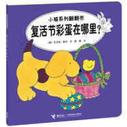 小波系列翻翻書：復(fù)活節(jié)彩蛋在哪里