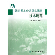 國家基本公共衛(wèi)生服務(wù)技術(shù)規(guī)范