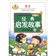 兒童成長(cháng)必備知識叢書(shū)（第2輯）：經(jīng)典啟發(fā)故事（附光盤(pán)1張）